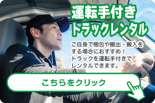 運転手付きトラックレンタル