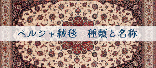 ペルシャ絨毯 300x150 手織り 美術品 草木染 ハマダン産