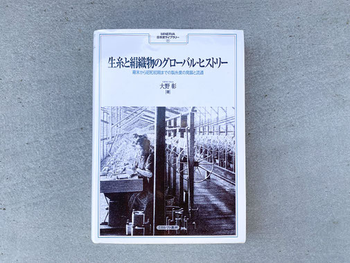 大野彰著『生糸と絹織物のグローバル・ヒストリー』