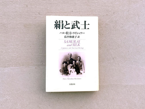 ハル・松方・ライシャワー 著『 絹と武士 』