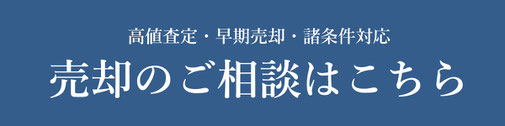 不動産売却のご相談