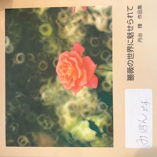 丹治輝 作品集「薔薇の世界に魅せられて」¥1,500 カラー写真47P 150㎜×150㎜