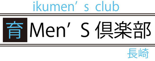 ikumensnagasaki ページ！