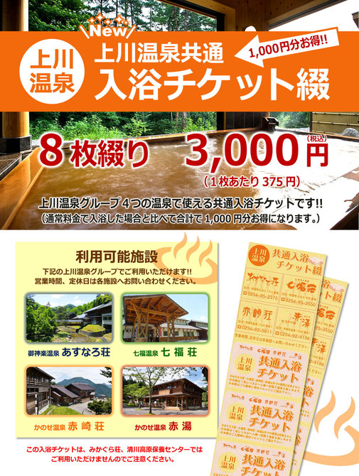 上川温泉グループで使える共通入浴チケット綴り新発売【七福温泉 七福荘】