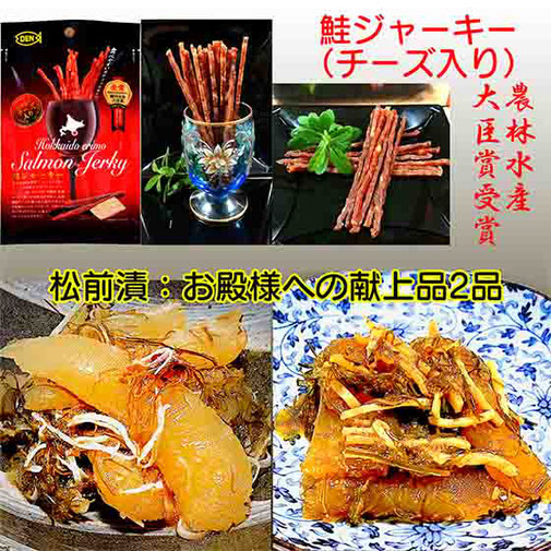 松前漬け、鮭ジャーキー（チーズ入り）