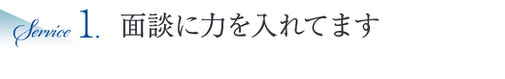 面談に力を入れてます