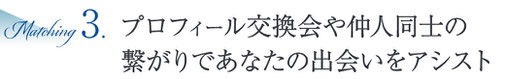 人の手でもしっかりお相手探しをアシスト