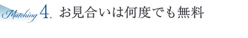 お見合いは何度でも無料