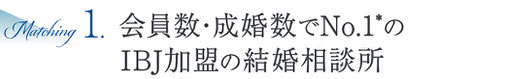 大手IBJ加盟の結婚相談所