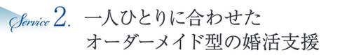 オーダーメイド型婚活支援