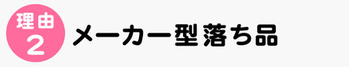 理由２，メーカー型落ち品