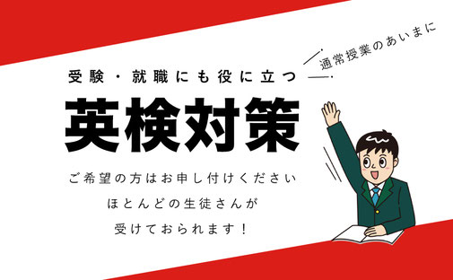 受験・就職にも役に立つ！英検対策いたします。ご希望の方はお申し付けください。ほとんどの生徒さんが受けておられます！