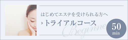 はじめてエステを受けられる方へ【トライアルコース】施術50分