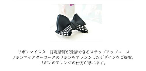 M Style Ribbon Class (エムスタイルリボンクラス)リボンレッスン