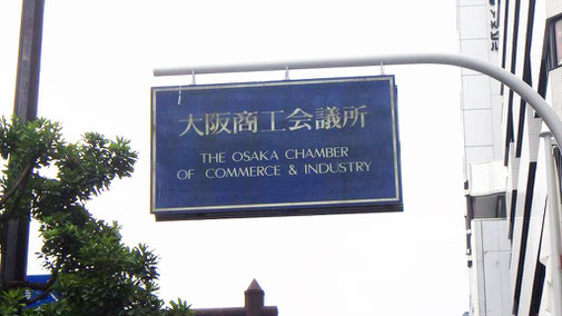 淀川アーバンキャンプ 大阪商工会議所