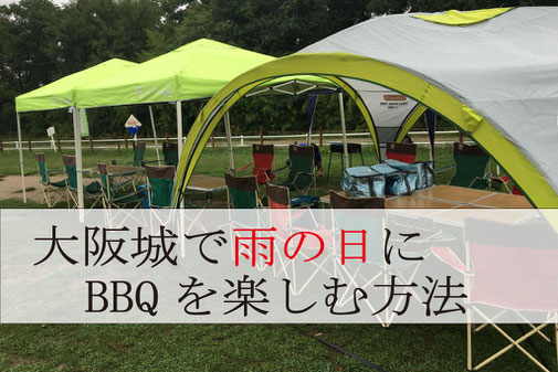 大阪城雨の日BBQ