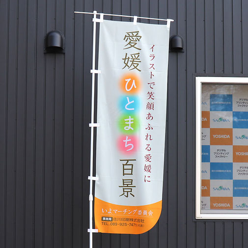 ホットセール 口コミ オリジナルのぼりはハッピィノボリ｜オリジナルファブリック製品 店舗・販促用品