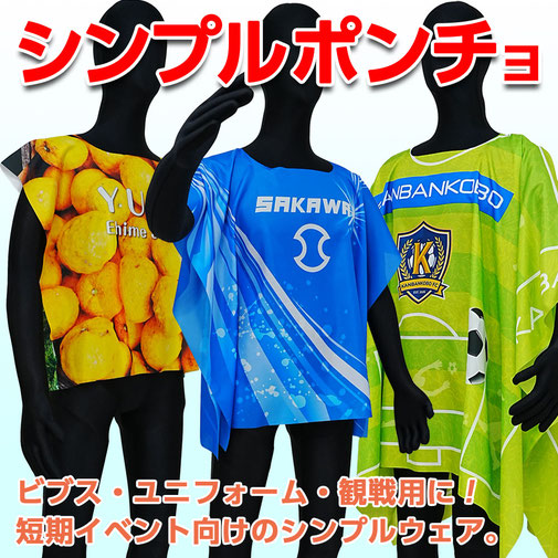 シンプルポンチョ