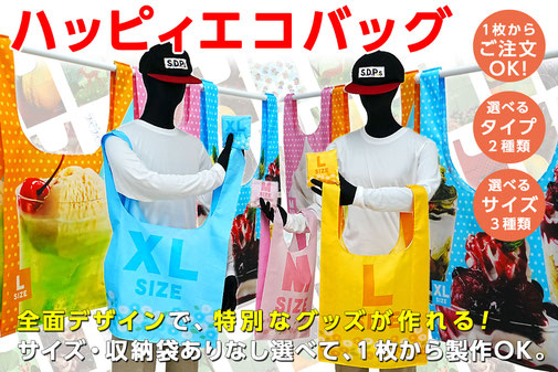 ハッピィエコバッグ