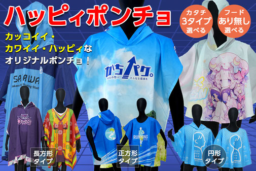 ハッピィポンチョ