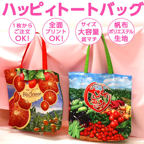 ハッピィトートバッグ