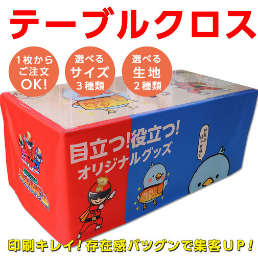 オリジナルテーブルクロス