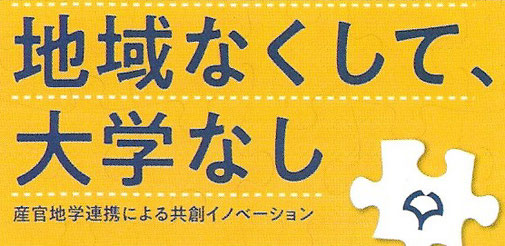 大阪大学社学共創本部、地域なくして大学なしの画像