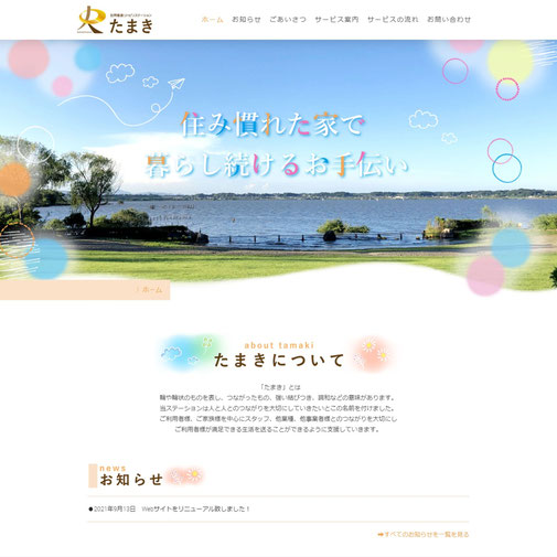 訪問看護リハビリステーションたまき ホームページ作成