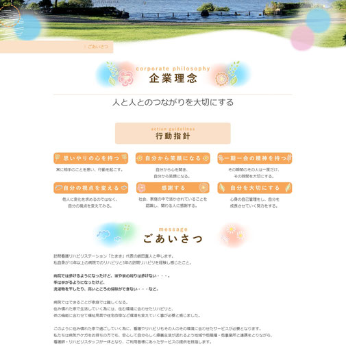 訪問看護リハビリステーションたまき ホームページ作成