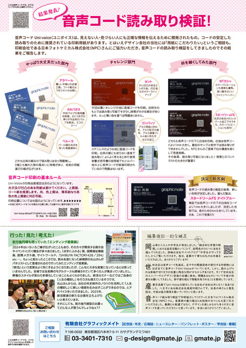 音声コードをさまざまな名刺用紙に印刷してみた結果報告、「行った！見た！考えた！」としてエンディング産業展の報告、「編集後記…的な補足」として中学生来訪の記事など