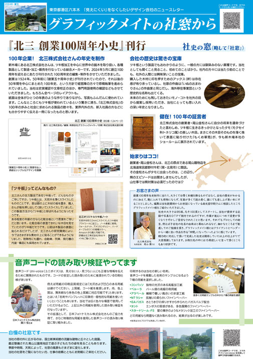「グラフィックメイトの社窓から」2024年夏号のオモテ面。トップには「北三創業100周年小史」刊行の記事、下段には「音声コードの読み取り検証やってます」として用紙種類によって音声コードの読み取り結果が変わることを報告。最下段にはグラフィックメイトの事務所から見える社外の風景を掲載しています