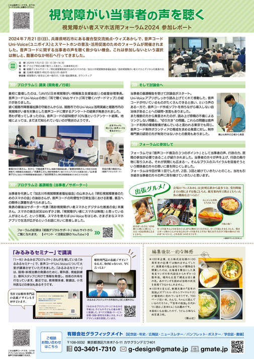 「視覚障がい当事者の声をきく」として兵庫県明石市で開催された「視覚障がい者スマホ活用フォーラム2024」についてのレポート