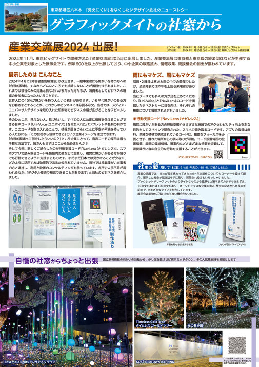 トップには産業交流展2024の出展報告、下段には「自慢の社窓からちょっと出張」として東京ミッドタウンのイルミネーションを掲載。
