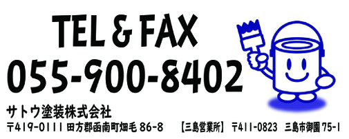 函南町塗装業者サトウ塗装株式会社055-900-8402