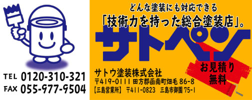 サトウ塗装へのお問い合わせ