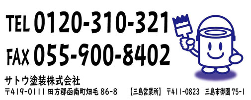 サトウ塗装株式会社