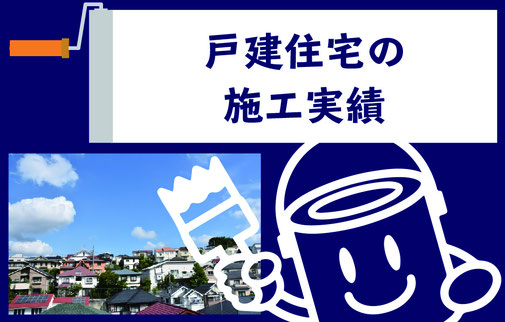 戸建住宅アパートの施工実績