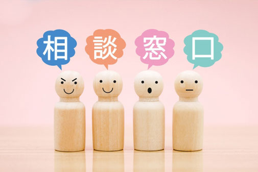相談窓口のメッセージが入ったイメージ写真