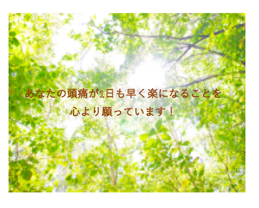 あなたの頭痛が1日でも早く楽になることを心より願っています！
