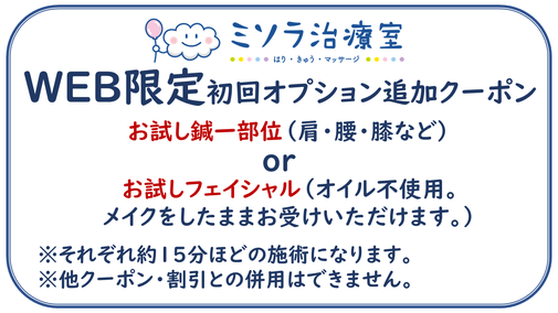 ミソラ治療室のＷＥＢ限定初回割引クーポン