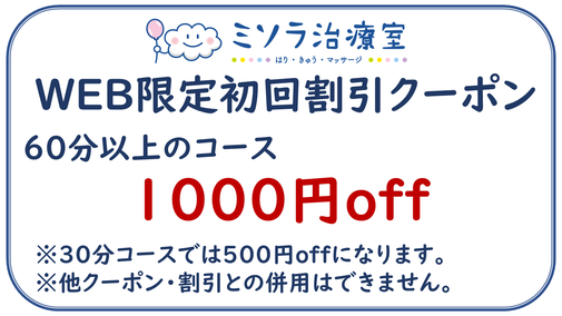 ミソラ治療室のＷＥＢ限定初回割引クーポン