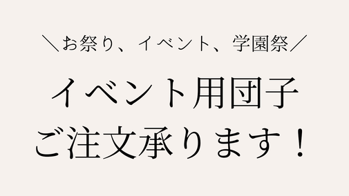みたらし団子・五平餅の卸売専門・イベント|西濃・岐阜県 みたらし団子・五平餅の卸売専門・イベント|西濃・岐阜県