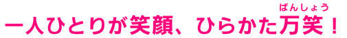 一人ひとりが笑顔、ひらかた万笑！