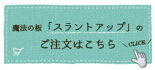 スラントアップのご注文はこちら