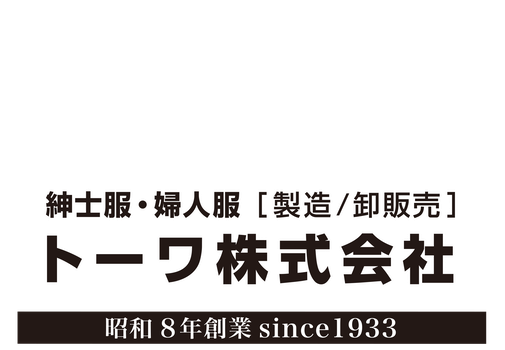 トーワ株式会社　紳士服・婦人服［ 製造/卸販売］三重県桑名市・本社名古屋市