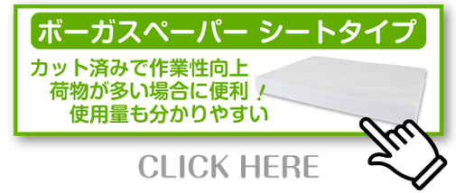 ボーガスペーパー シートタイプはこちら