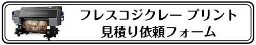 フレスコジクレー プリント見積り依頼フォーム