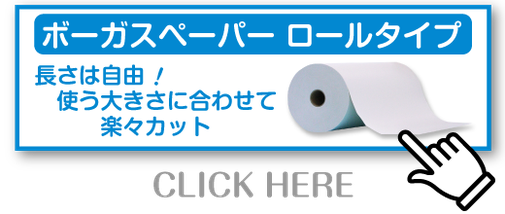 ボーガスペーパー ロールタイプはこちら