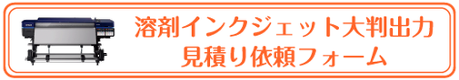 溶剤インクジェット大判出力見積り依頼フォーム