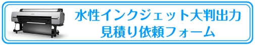 水性インクジェット大判出力見積り依頼フォーム